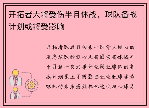 开拓者大将受伤半月休战，球队备战计划或将受影响