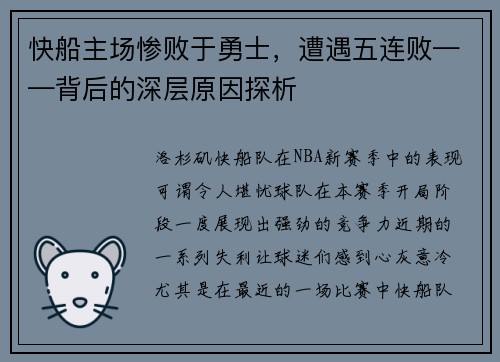 快船主场惨败于勇士，遭遇五连败——背后的深层原因探析