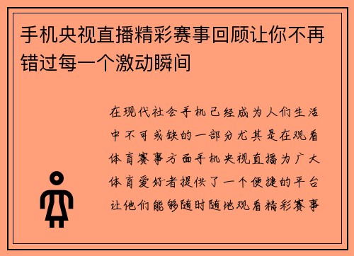 手机央视直播精彩赛事回顾让你不再错过每一个激动瞬间