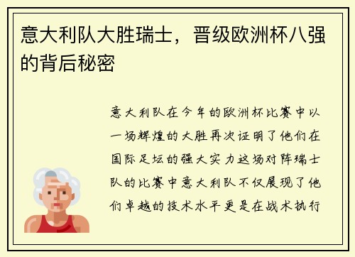 意大利队大胜瑞士，晋级欧洲杯八强的背后秘密