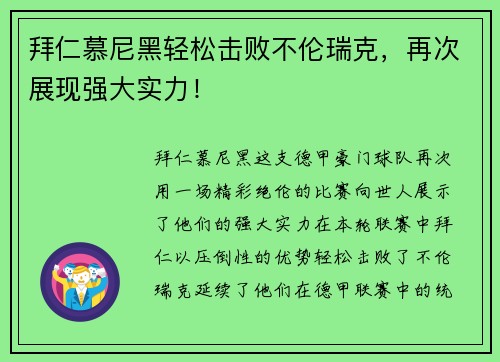 拜仁慕尼黑轻松击败不伦瑞克，再次展现强大实力！