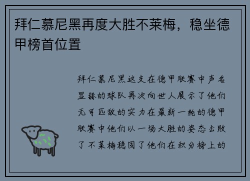 拜仁慕尼黑再度大胜不莱梅，稳坐德甲榜首位置