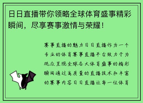 日日直播带你领略全球体育盛事精彩瞬间，尽享赛事激情与荣耀！