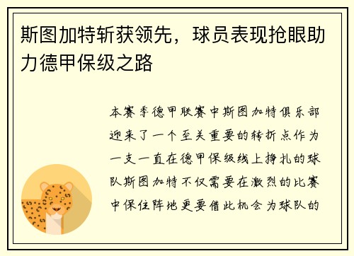 斯图加特斩获领先，球员表现抢眼助力德甲保级之路