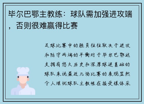 毕尔巴鄂主教练：球队需加强进攻端，否则很难赢得比赛