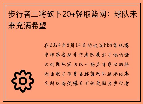 步行者三将砍下20+轻取篮网：球队未来充满希望