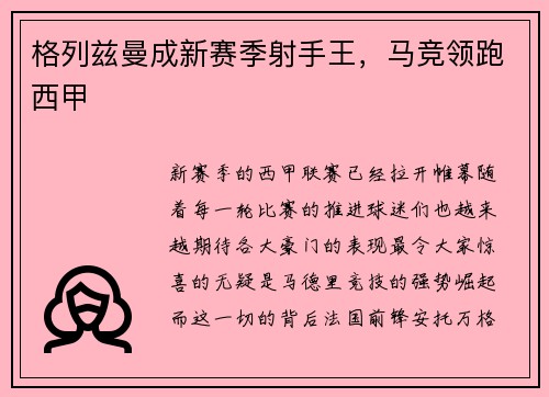 格列兹曼成新赛季射手王，马竞领跑西甲