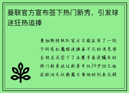 曼联官方宣布签下热门新秀，引发球迷狂热追捧