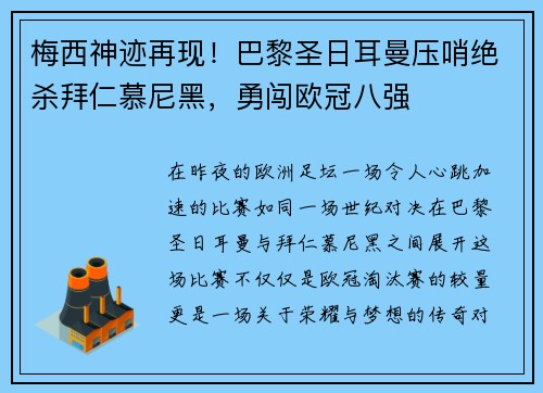 梅西神迹再现！巴黎圣日耳曼压哨绝杀拜仁慕尼黑，勇闯欧冠八强