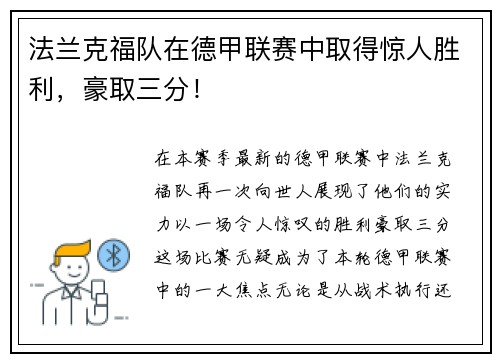 法兰克福队在德甲联赛中取得惊人胜利，豪取三分！