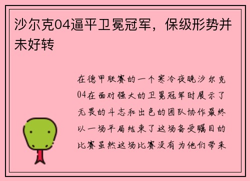 沙尔克04逼平卫冕冠军，保级形势并未好转
