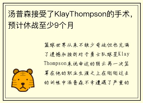 汤普森接受了KlayThompson的手术，预计休战至少9个月