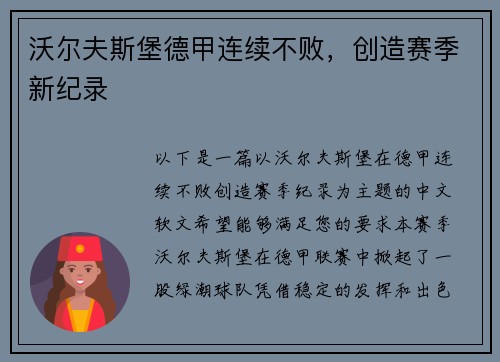 沃尔夫斯堡德甲连续不败，创造赛季新纪录