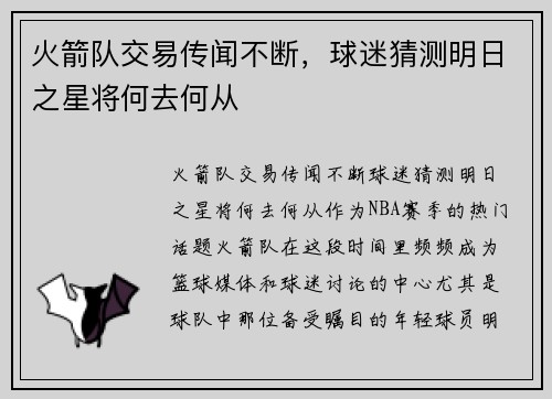 火箭队交易传闻不断，球迷猜测明日之星将何去何从