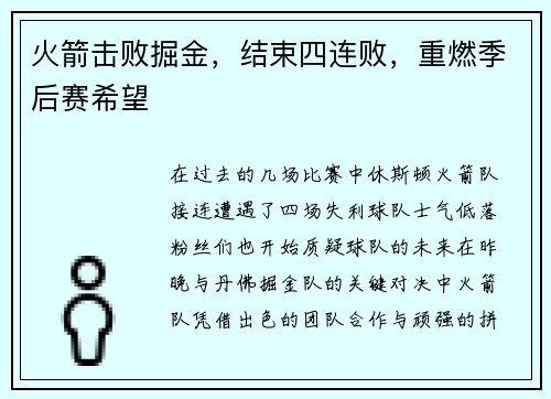 火箭击败掘金，结束四连败，重燃季后赛希望