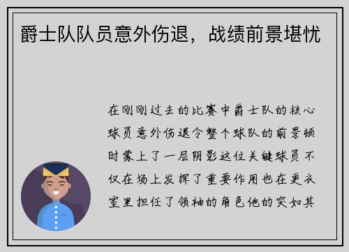 爵士队队员意外伤退，战绩前景堪忧