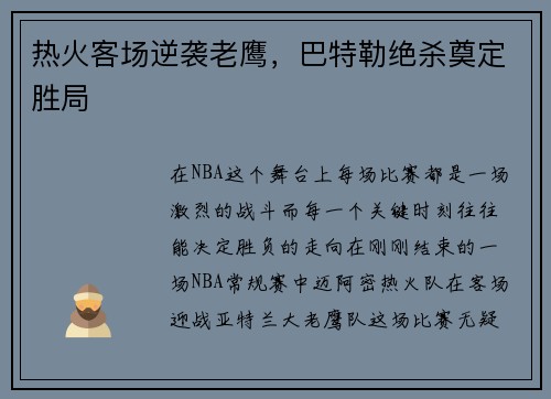 热火客场逆袭老鹰，巴特勒绝杀奠定胜局