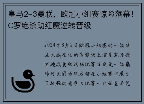 皇马2-3曼联，欧冠小组赛惊险落幕！C罗绝杀助红魔逆转晋级