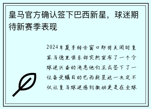 皇马官方确认签下巴西新星，球迷期待新赛季表现
