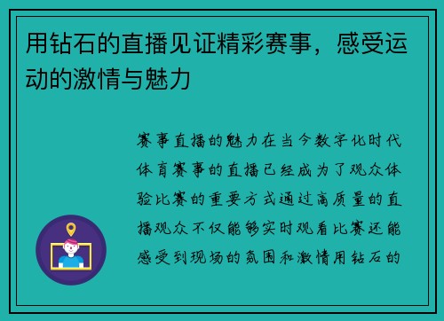 用钻石的直播见证精彩赛事，感受运动的激情与魅力