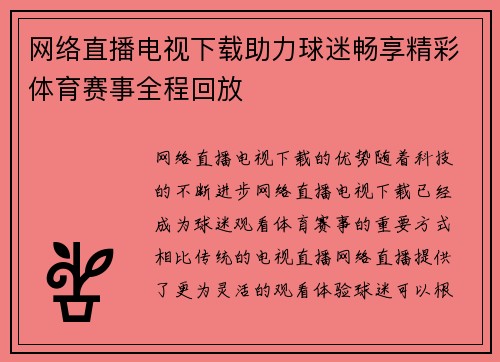 网络直播电视下载助力球迷畅享精彩体育赛事全程回放