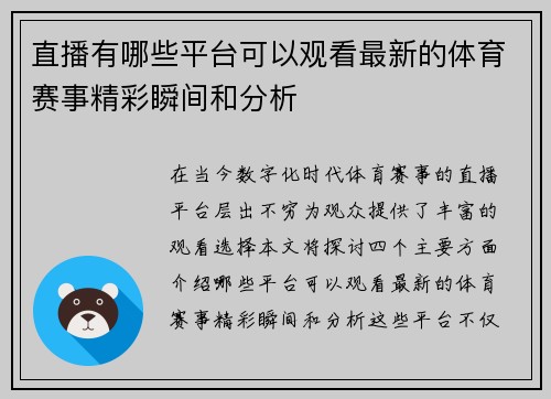 直播有哪些平台可以观看最新的体育赛事精彩瞬间和分析