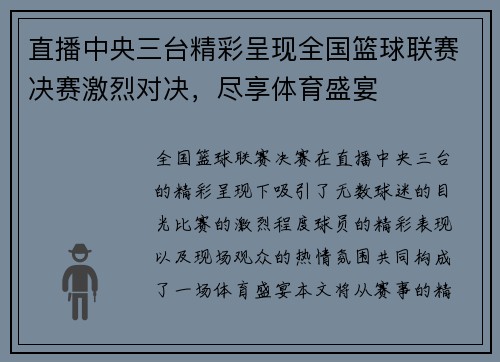 直播中央三台精彩呈现全国篮球联赛决赛激烈对决，尽享体育盛宴