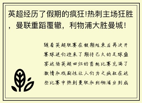 英超经历了假期的疯狂!热刺主场狂胜，曼联重蹈覆辙，利物浦大胜曼城！