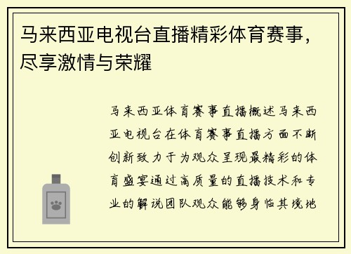 马来西亚电视台直播精彩体育赛事，尽享激情与荣耀